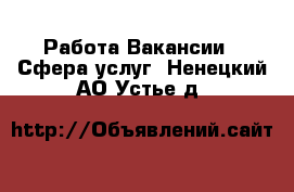 Работа Вакансии - Сфера услуг. Ненецкий АО,Устье д.